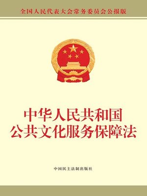 cover image of 中华人民共和国公共文化服务保障法